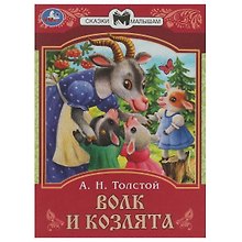 Сказки малышам. Волк и козлята