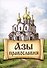 Азы Православия - 0