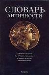 Словарь античности. Около 3600 статей