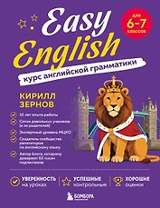 Easy English. Курс английской грамматики. 6-7 класс