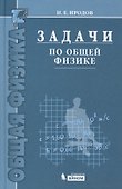 Задачи по общей физике : учебное пособие для вузов / 10-е изд. - 0