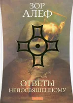 Ответы непосвященному / Методы эзотерического целительства