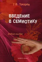 Введение в семиотику. Учебное пособие