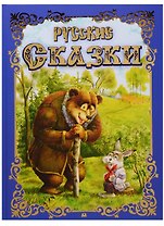 Русские сказки