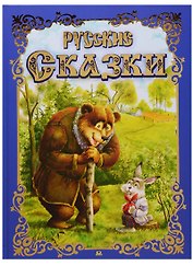 Русские сказки