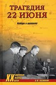 Трагедия 22 июня. Авторы и виновники - 0