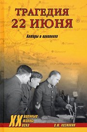 Трагедия 22 июня. Авторы и виновники