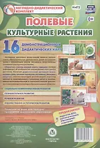 Культурные растения: Полевые. 16 демонстрационных дидактических красочных карт с оборотом