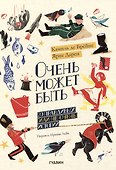 Очень может быть: 20 правдивых (или не очень) историй - 0