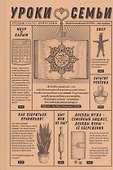 Уроки семьи - 0