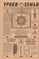 Уроки семьи