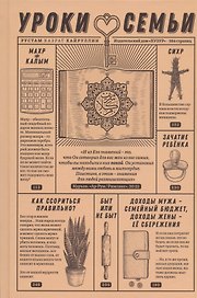 Уроки семьи