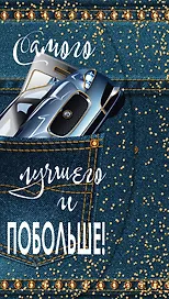 Конверт для денег "Самого лучшего и побольше!"