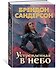 Устремленная в небо - 2