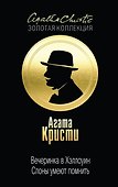 Вечеринка в Хэллоуин. Слоны умеют помнить - 0