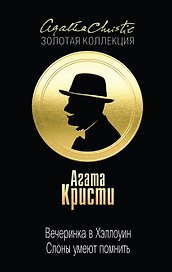 Вечеринка в Хэллоуин. Слоны умеют помнить