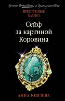Сейф за картиной Коровина