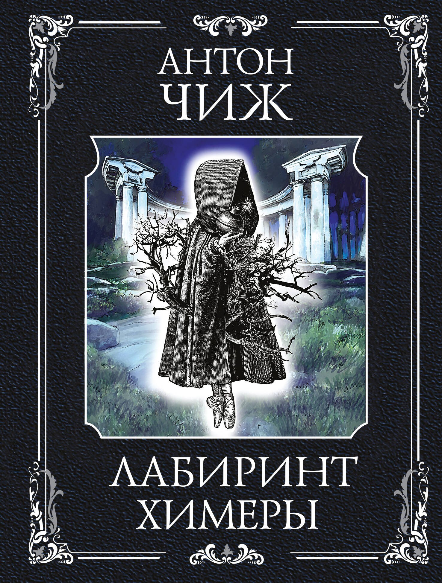 

Лабиринт Химеры