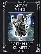 Лабиринт Химеры