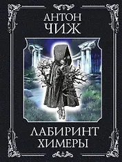 Лабиринт Химеры