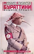 Бураттини. Фашизм прошел