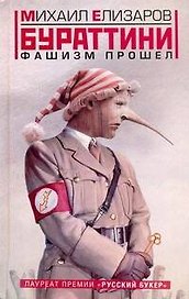 Бураттини. Фашизм прошел