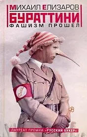 Бураттини. Фашизм прошел