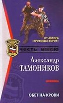 Обет на крови