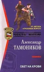 Обет на крови