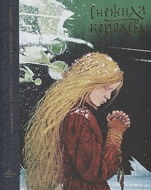 Снежная королева: Сказка в семи рассказах