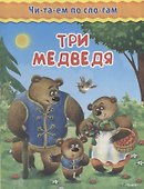 Три медведя - 0