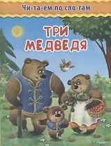 Три медведя