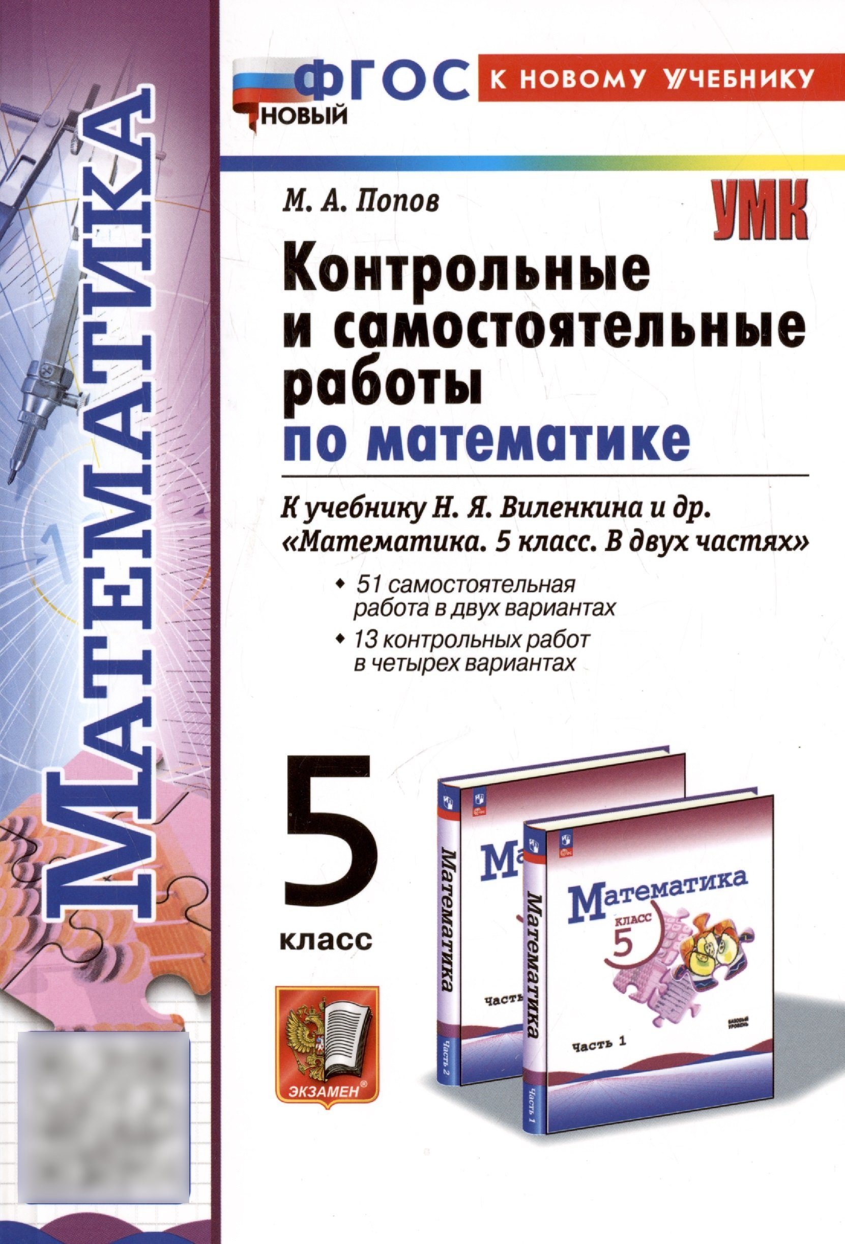 

Контрольные и самостоятельные работы по математике. 5 класс. К учебнику Н.Я. Виленкина и др. "Математика. 5 класс. В двух частях"