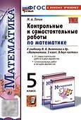Математика. 5 класс. Контрольные и самостоятельные работы к учебнику Н.Я. Виленкина и др. "Математика. 5 класс. В двух частях" - 0
