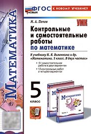 Математика. 5 класс. Контрольные и самостоятельные работы к учебнику Н.Я. Виленкина и др. "Математика. 5 класс. В двух частях"
