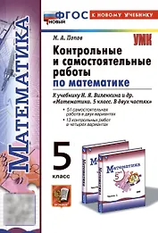 Контрольные и самостоятельные работы по математике. 5 класс. К учебнику Н.Я. Виленкина и др. "Математика. 5 класс. В двух частях"