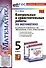 Контрольные и самостоятельные работы по математике. 5 класс. К учебнику Н.Я. Виленкина и др. "Математика. 5 класс. В двух частях" - 0