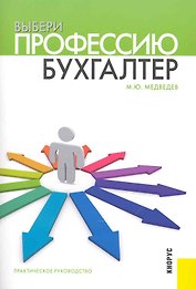 Выбери профессию: бухгалтер : практическое руководство