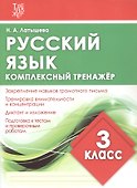 Комплексный тренажер. Русский язык. 3 класс. Тренажер - 2