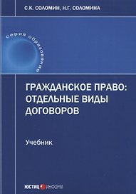 Гражданское право отдельные виды договоров Учебник (мОбразование) Соломин