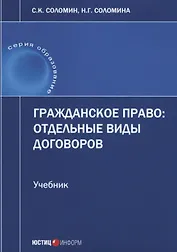 Гражданское право отдельные виды договоров Учебник (мОбразование) Соломин