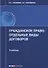 Гражданское право отдельные виды договоров Учебник (мОбразование) Соломин - 0