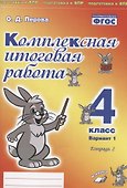 Комплексная итоговая работа. 4 класс. Вариант 1. Тетрадь 2. Практическое пособие для начальной школы - 0