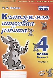 Комплексная итоговая работа. 4 класс. Вариант 1. Тетрадь 2. Практическое пособие для начальной школы