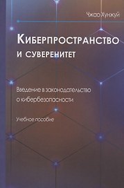 Киберпространство и суверенитет. Введение в законодательство о кибербезопасности. Учебное пособие