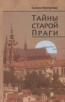 Тайны старой Праги. Том 3