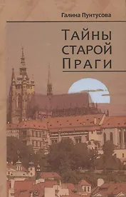 Тайны старой Праги. Том 3