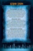 Хроники Железного Друида - 1