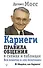 Карнеги. Правила общения в схемах и таблицах. Все понятно и «по полочкам» - 0