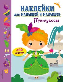 Принцессы(с накл.)